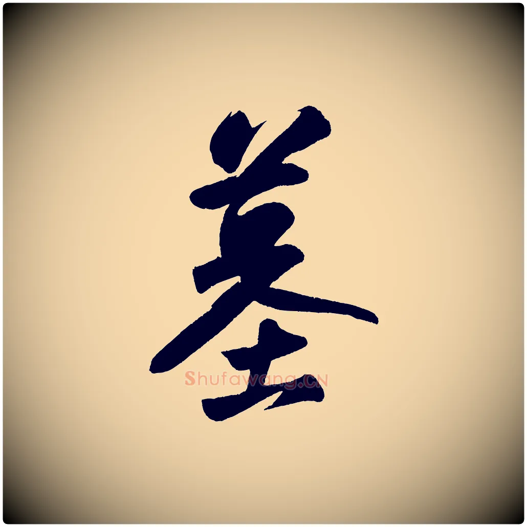 墓毛笔行书写法,摘自宋代苏轼寒食帖