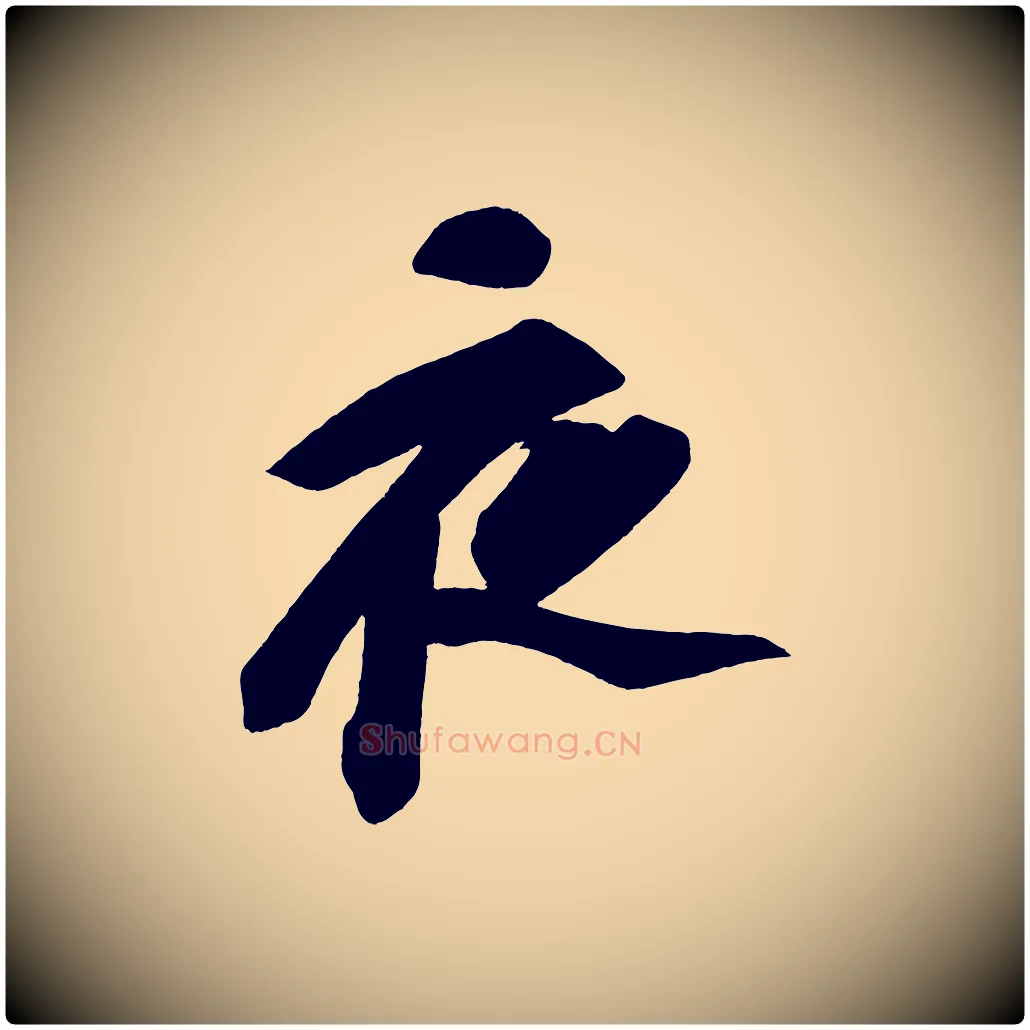 夜毛笔行书写法,摘自宋代苏轼寒食帖