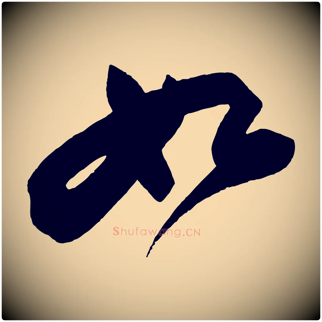 如毛笔行书写法,摘自宋代苏轼寒食帖