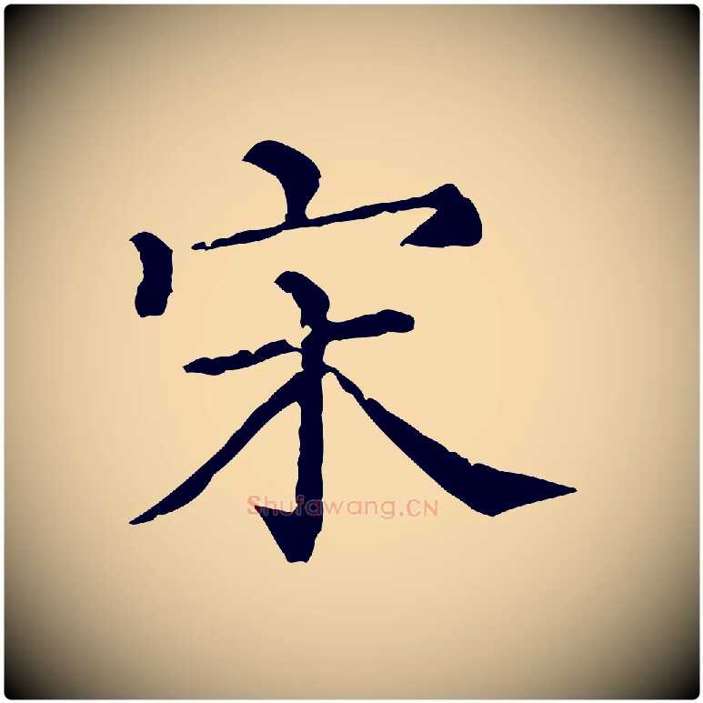 宋毛笔行书写法,摘自宋代苏轼寒食帖