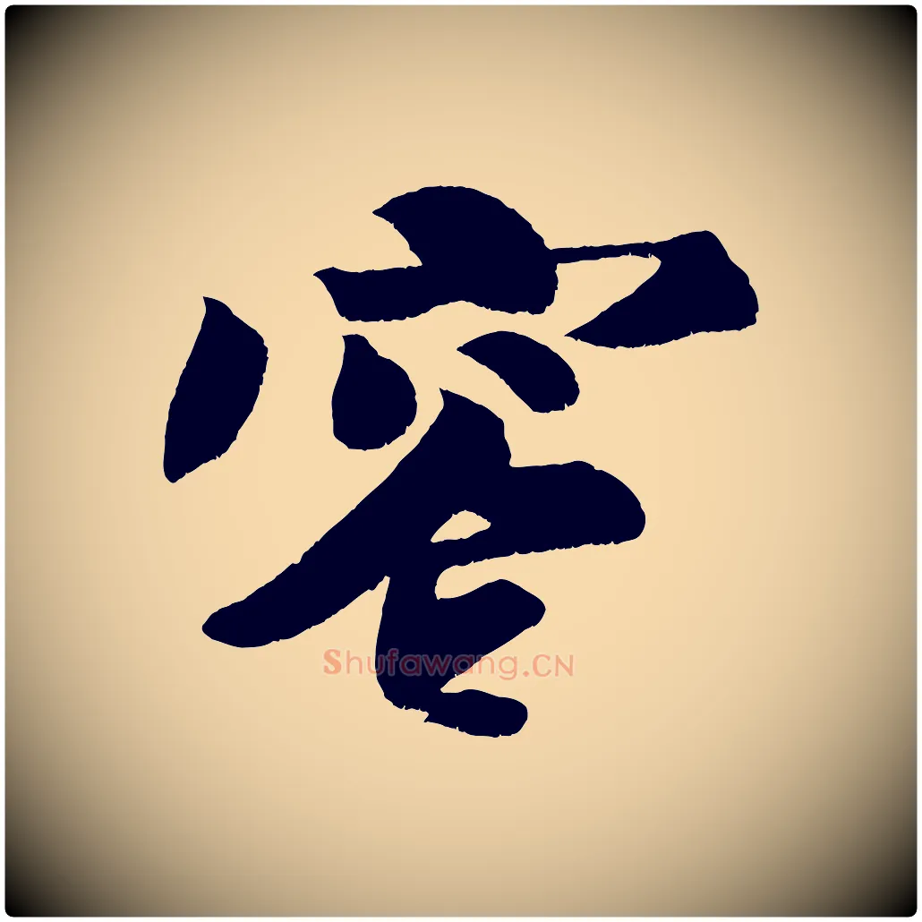 容毛笔行书写法,摘自宋代苏轼寒食帖