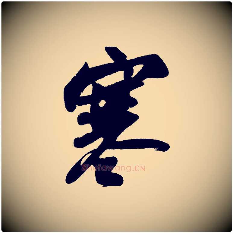 寒毛笔行书写法,摘自宋代苏轼寒食帖