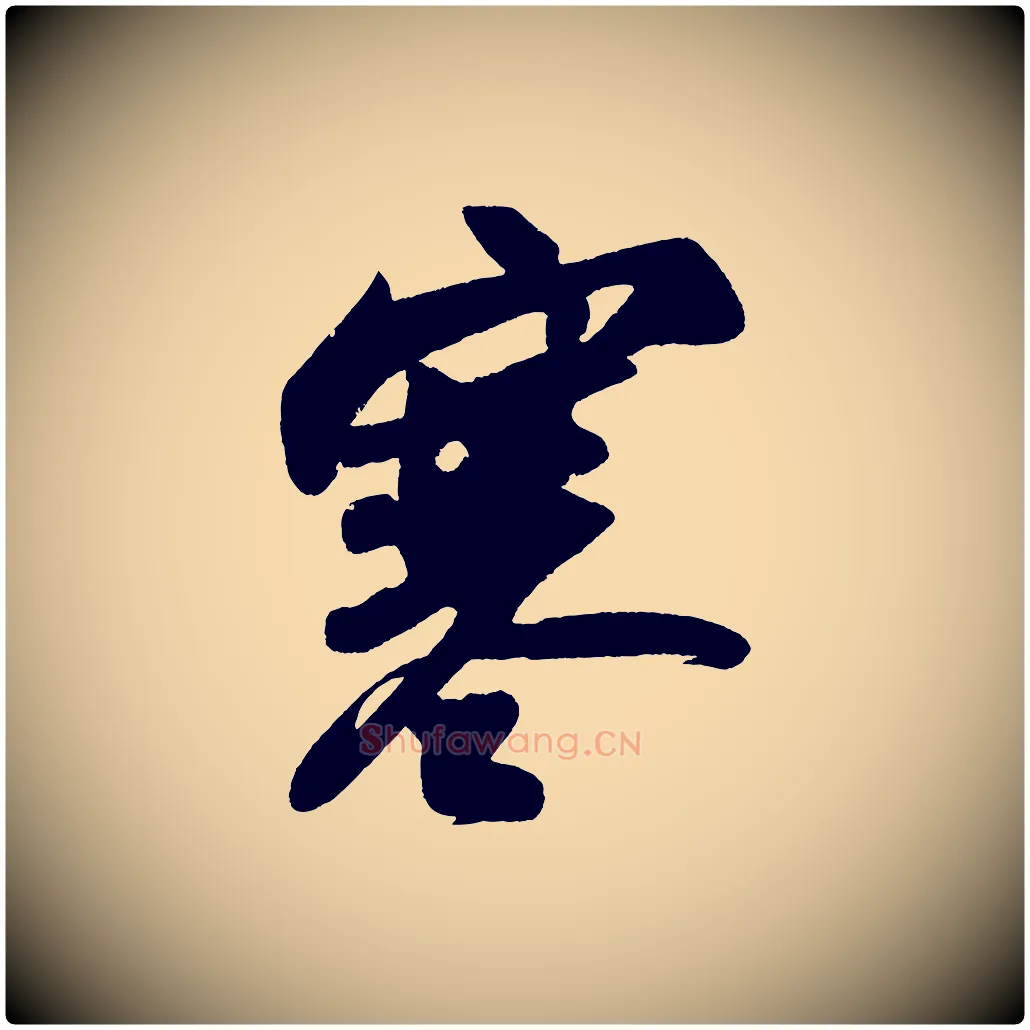 寒毛笔行书写法,摘自宋代苏轼寒食帖