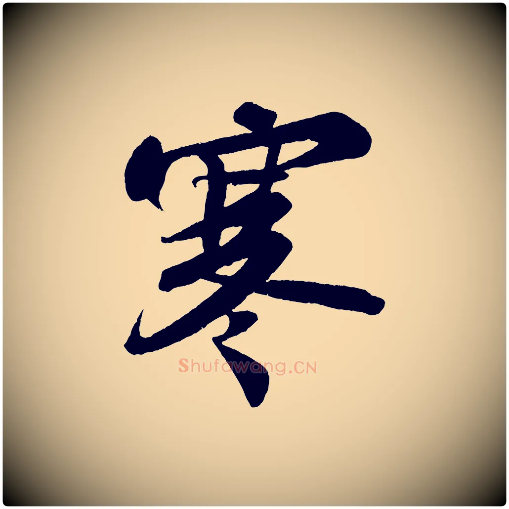 寒毛笔行书写法,摘自宋代苏轼寒食帖