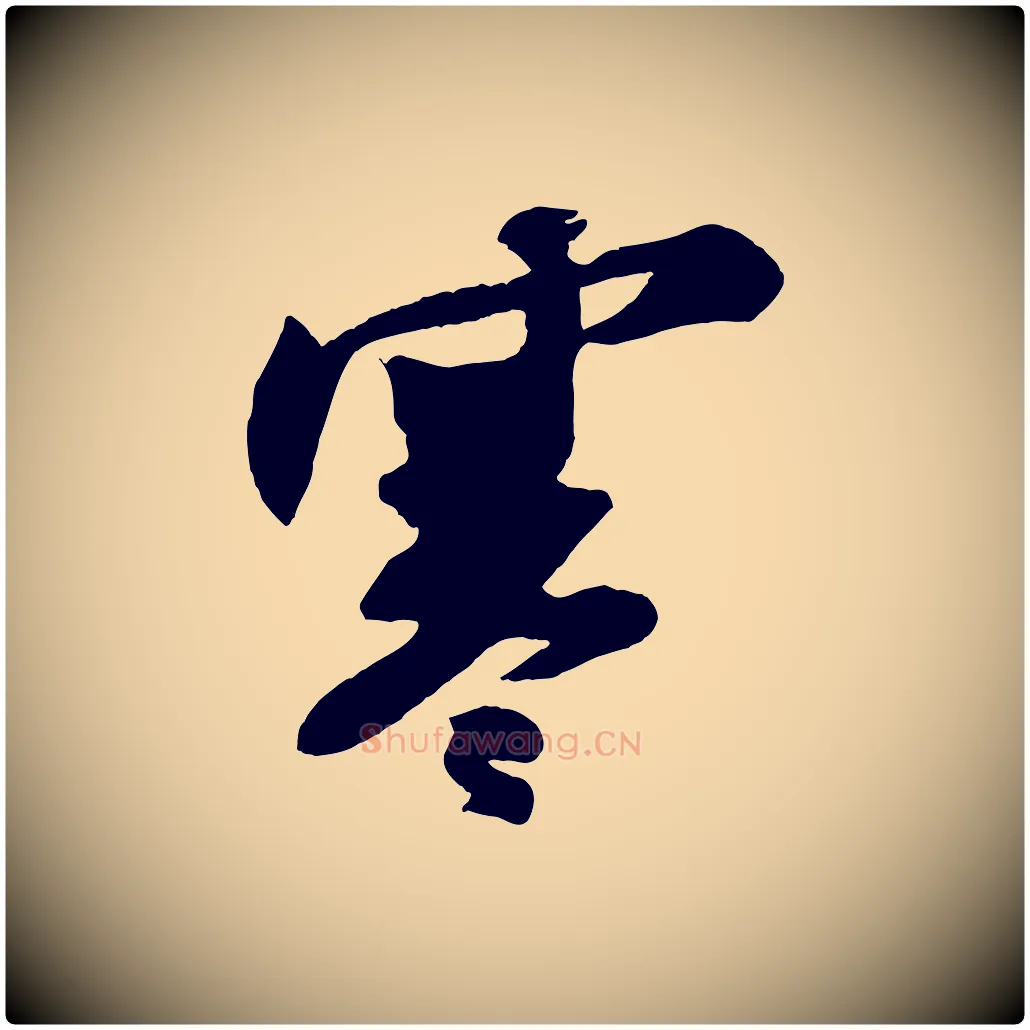 寒毛笔行书写法,摘自宋代苏轼寒食帖