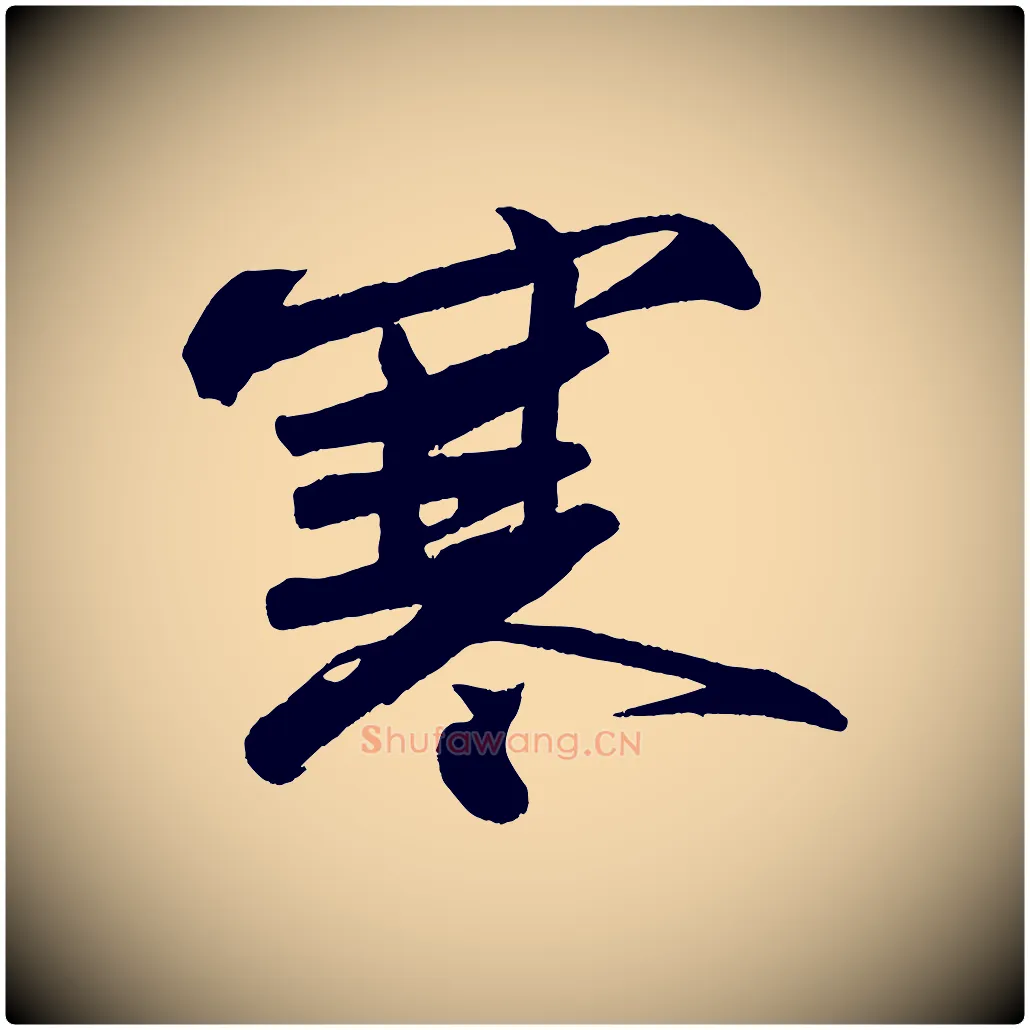 寒毛笔行书写法,摘自宋代苏轼寒食帖