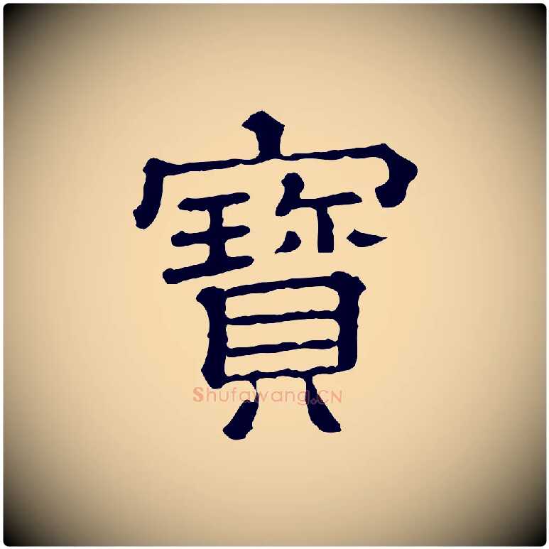 寶毛笔行书写法,摘自宋代苏轼寒食帖