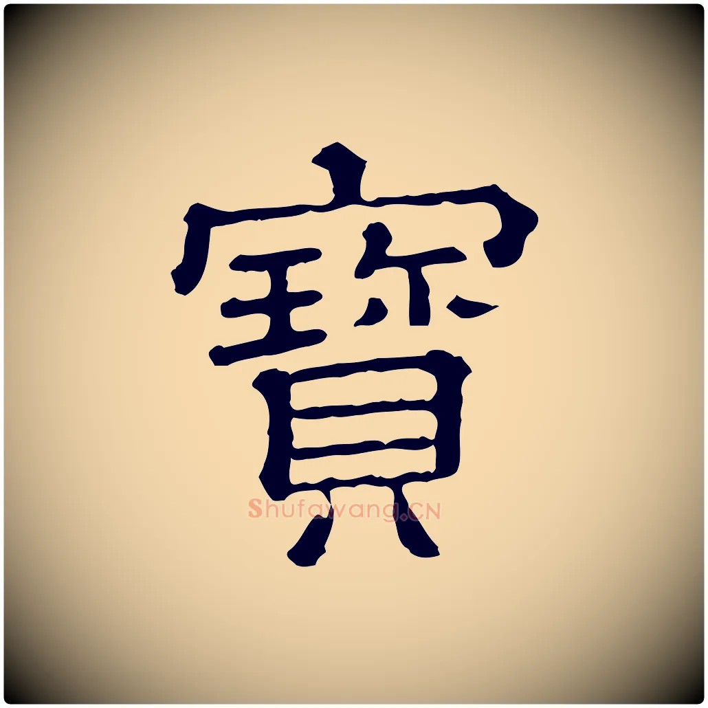 寶毛笔行书写法,摘自宋代苏轼寒食帖