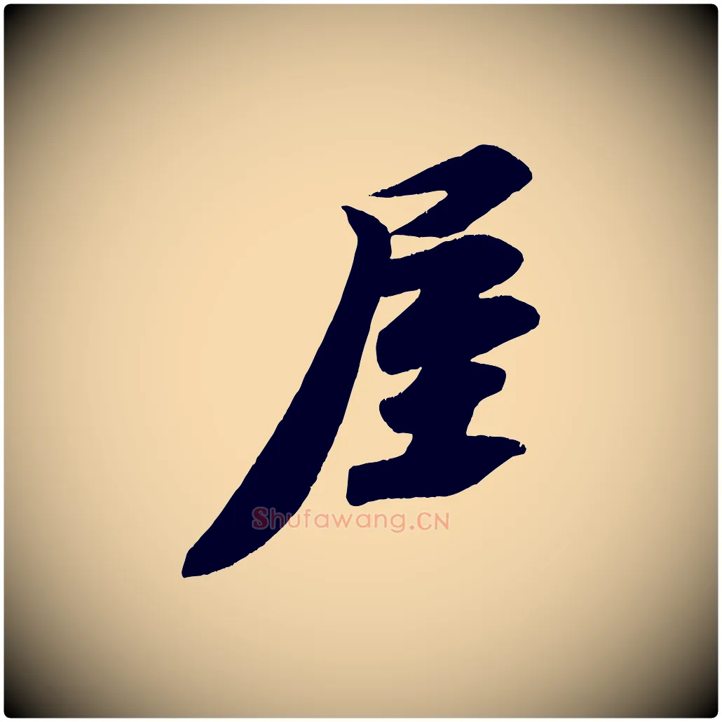 屋毛笔行书写法,摘自宋代苏轼寒食帖