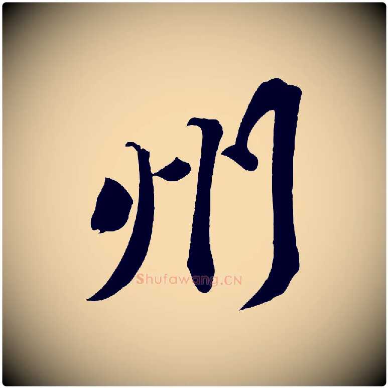 州毛笔行书写法,摘自宋代苏轼寒食帖