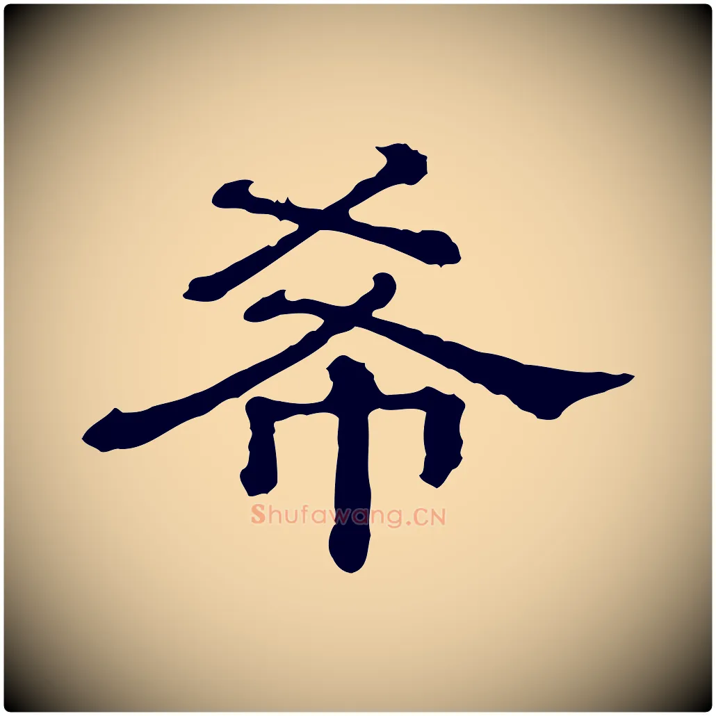 希毛笔行书写法,摘自宋代苏轼寒食帖