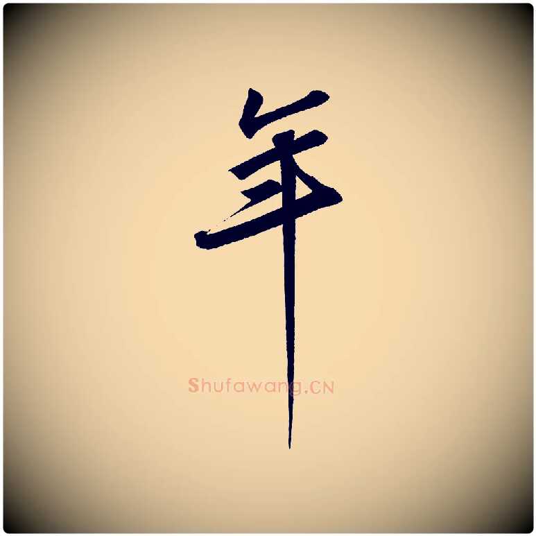 年毛笔行书写法,摘自宋代苏轼寒食帖