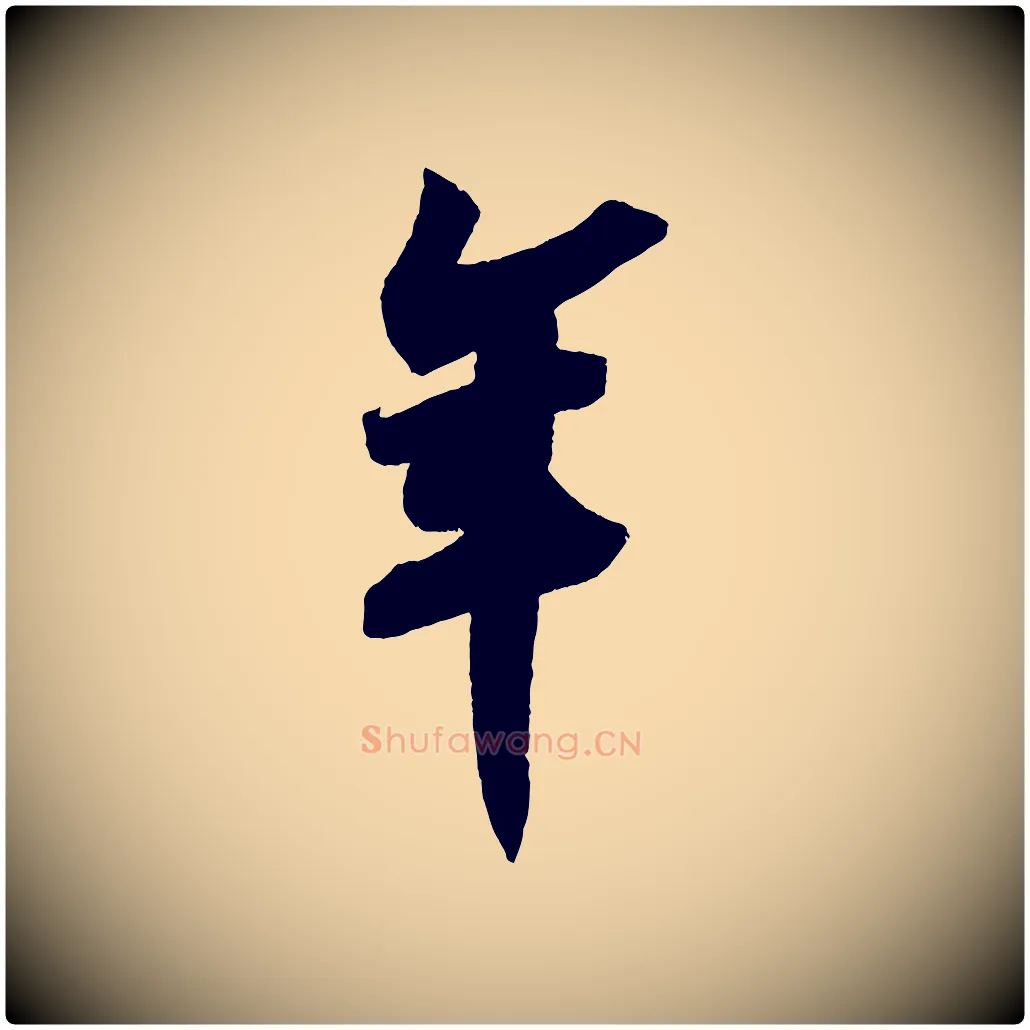 年毛笔行书写法,摘自宋代苏轼寒食帖