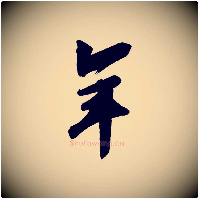 年毛笔行书写法,摘自宋代苏轼寒食帖