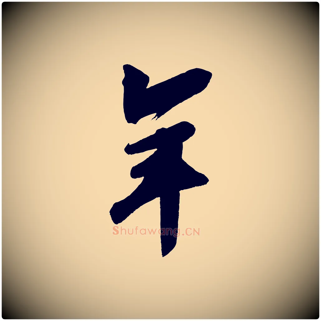 年毛笔行书写法,摘自宋代苏轼寒食帖