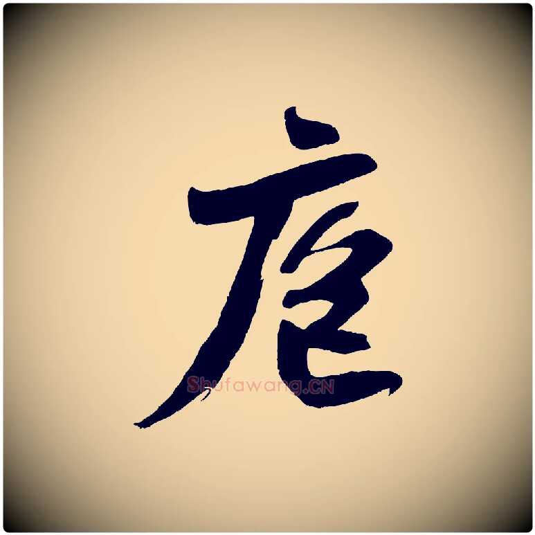 庖毛笔行书写法,摘自宋代苏轼寒食帖
