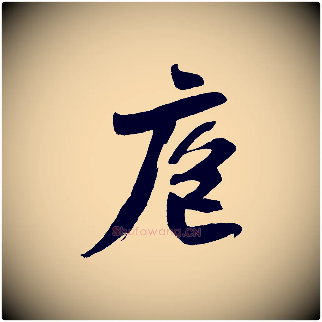 庖毛笔行书写法,摘自宋代苏轼寒食帖