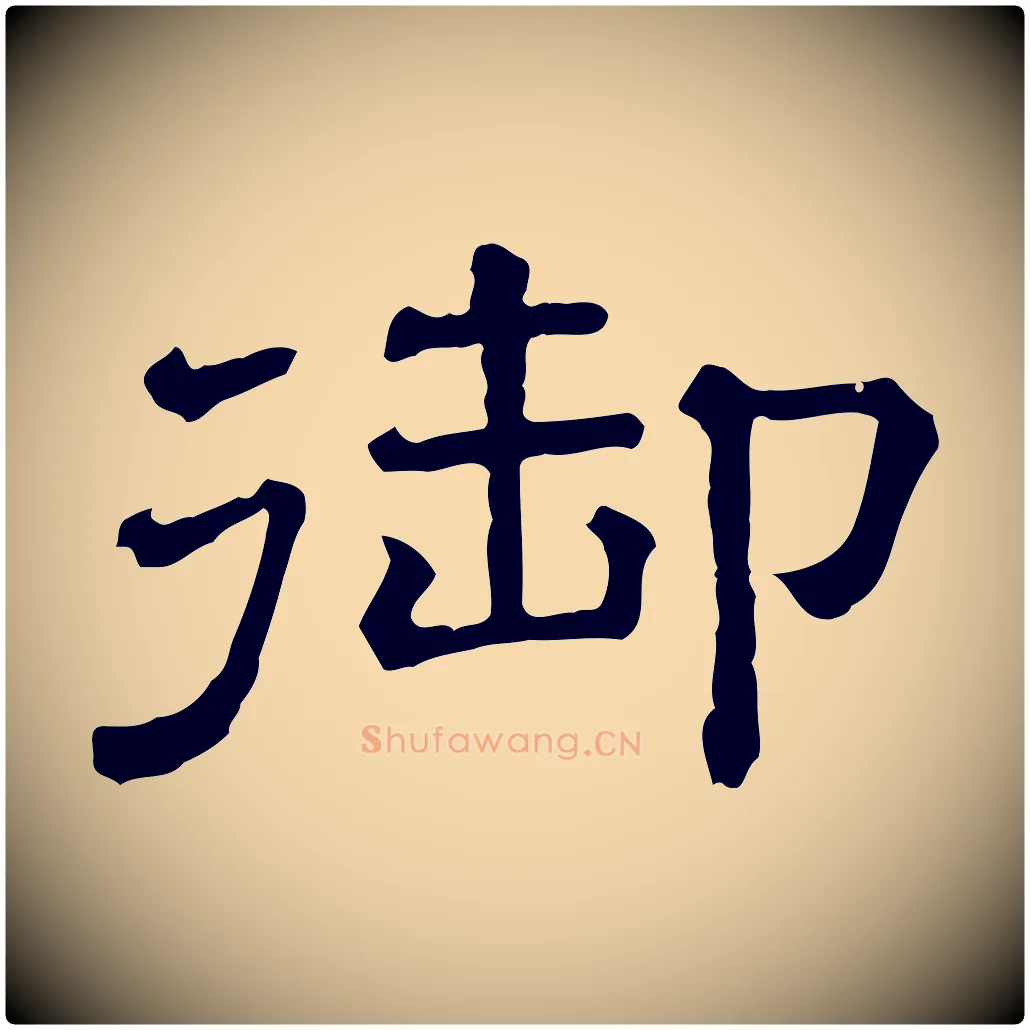 御毛笔行书写法,摘自宋代苏轼寒食帖