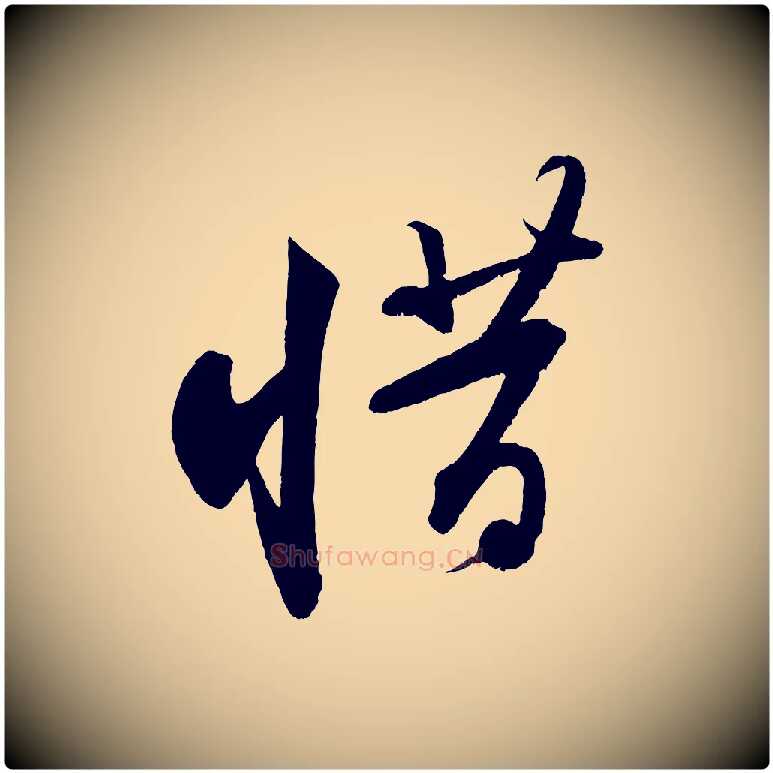 惜毛笔行书写法,摘自宋代苏轼寒食帖