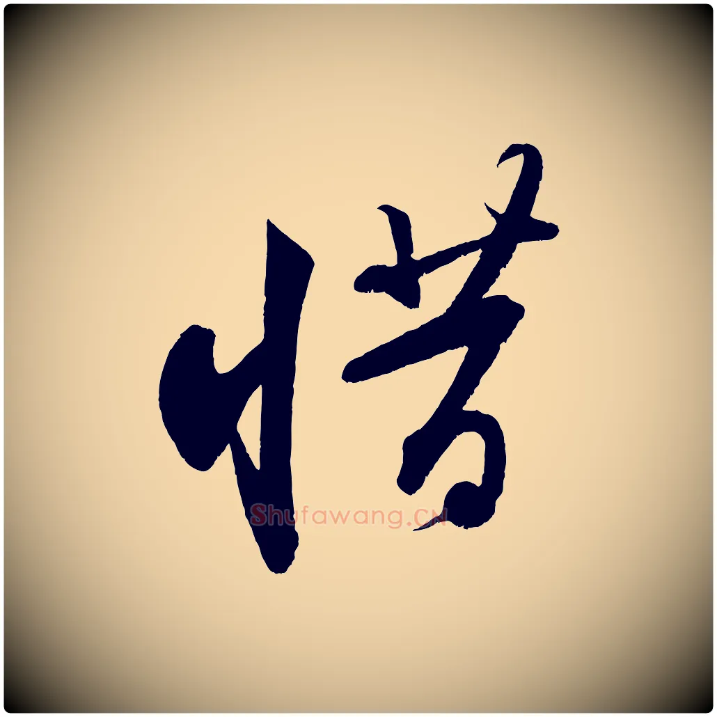 惜毛笔行书写法,摘自宋代苏轼寒食帖