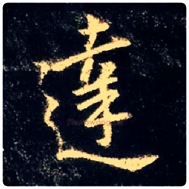 达毛笔行书写法,摘自唐怀仁集王羲之圣教序