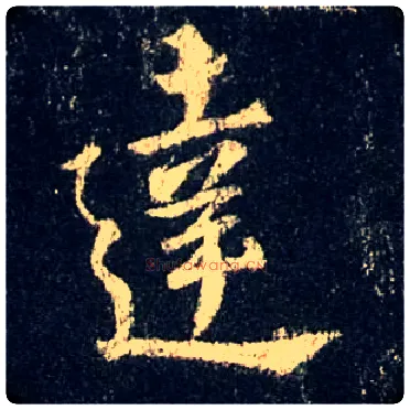 达毛笔行书写法,摘自唐怀仁集王羲之圣教序