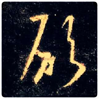 愿毛笔行书写法,摘自唐怀仁集王羲之圣教序