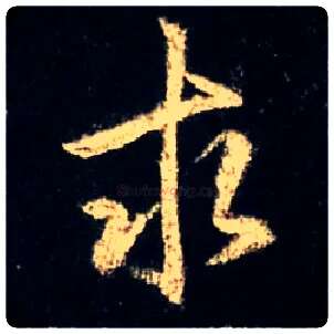 求毛笔行书写法,摘自唐怀仁集王羲之圣教序
