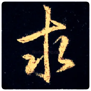 求毛笔行书写法,摘自唐怀仁集王羲之圣教序