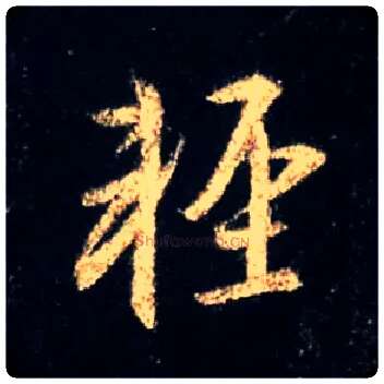 輕毛笔行书写法,摘自唐怀仁集王羲之圣教序