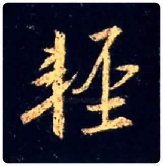 輕毛笔行书写法,摘自唐怀仁集王羲之圣教序