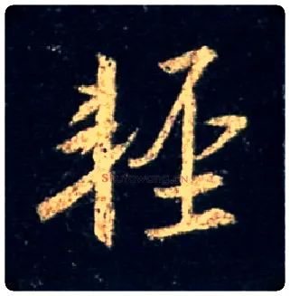 輕毛笔行书写法,摘自唐怀仁集王羲之圣教序