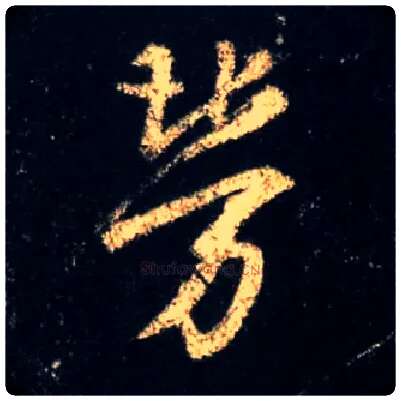 劳毛笔行书写法,摘自唐怀仁集王羲之圣教序