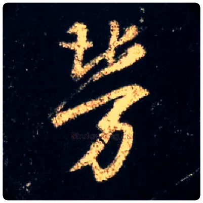劳毛笔行书写法,摘自唐怀仁集王羲之圣教序