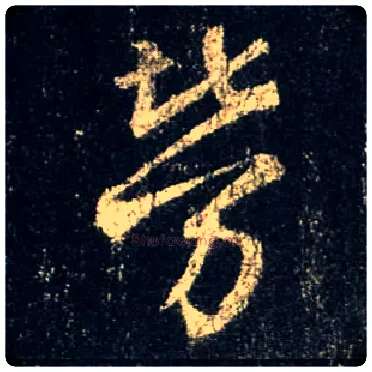 劳毛笔行书写法,摘自唐怀仁集王羲之圣教序