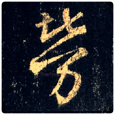 劳毛笔行书写法,摘自唐怀仁集王羲之圣教序
