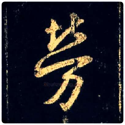劳毛笔行书写法,摘自唐怀仁集王羲之圣教序