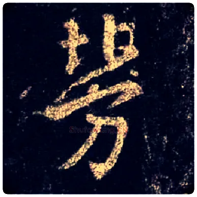 劳毛笔行书写法,摘自唐怀仁集王羲之圣教序