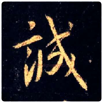 诚毛笔行书写法,摘自唐怀仁集王羲之圣教序