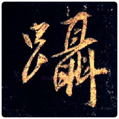 蹑毛笔行书写法,摘自唐怀仁集王羲之圣教序