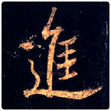 进毛笔行书写法,摘自唐怀仁集王羲之圣教序