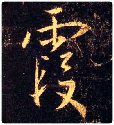 霞毛笔行书写法,摘自唐怀仁集王羲之圣教序