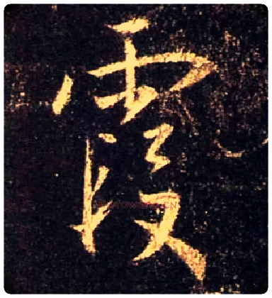 霞毛笔行书写法,摘自唐怀仁集王羲之圣教序