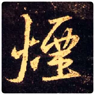 烟毛笔行书写法,摘自唐怀仁集王羲之圣教序