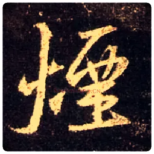 烟毛笔行书写法,摘自唐怀仁集王羲之圣教序