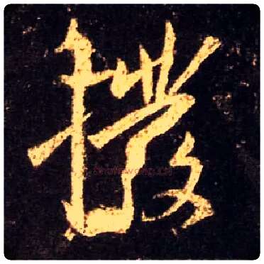 拨毛笔行书写法,摘自唐怀仁集王羲之圣教序