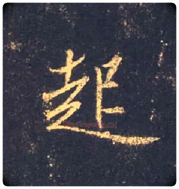 起毛笔行书写法,摘自唐怀仁集王羲之圣教序
