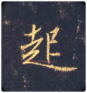 起毛笔行书写法,摘自唐怀仁集王羲之圣教序