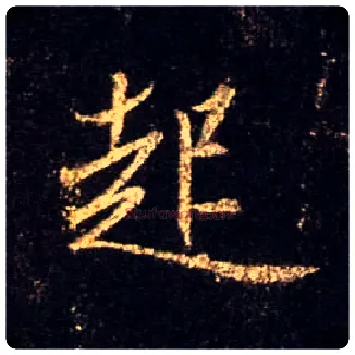 起毛笔行书写法,摘自唐怀仁集王羲之圣教序