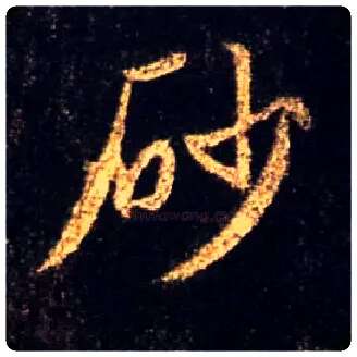 砂毛笔行书写法,摘自唐怀仁集王羲之圣教序